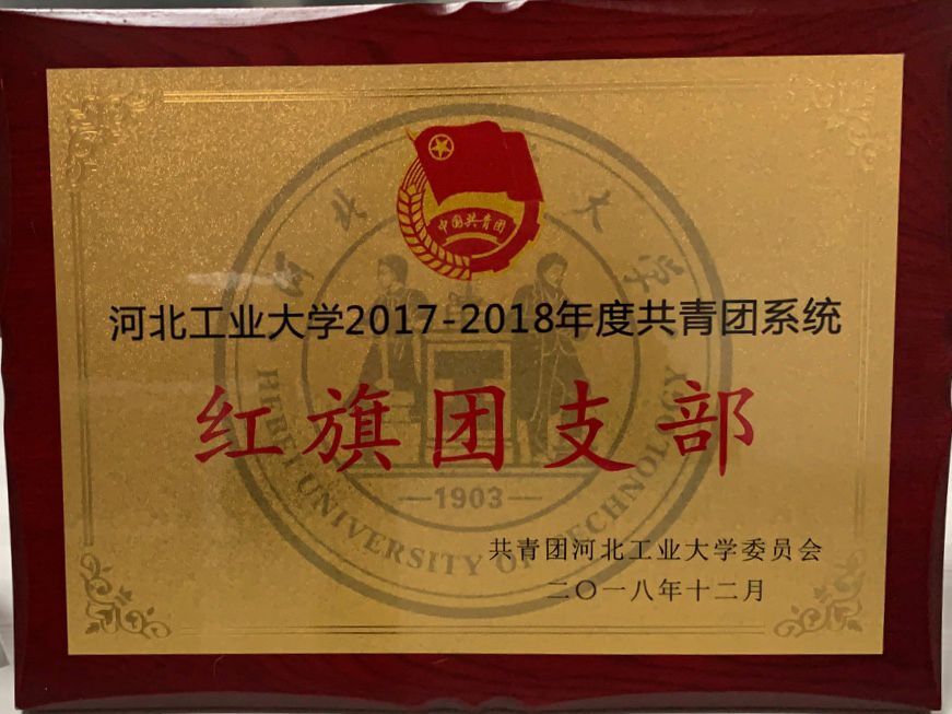 红旗团支部.jpg 红旗团支部.jpg